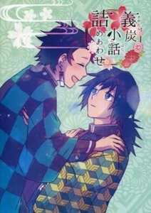 鬼滅の刃同人誌「義炭小話詰めあわせ」〈冨岡義勇×竈門炭治郎〉小説【文庫】