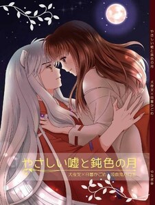  Inu Yasha журнал узкого круга литераторов [.... ложь .. цвет. месяц ]( Inu Yasha × корзина .)