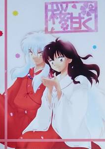  Inu Yasha журнал узкого круга литераторов [ Sakura ..]( Inu Yasha × корзина .)[.... магазин ]