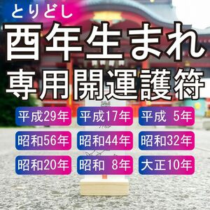 【酉(とり)年生まれ・専用開運霊符】 ★貴方を守る十二支の動物神! ☆開運 ☆浄化 ☆厄除け ☆明るい未来 ☆あらゆる願い事が叶う