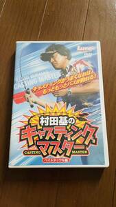 村田基　キャスティングマスターDVD ベイトタックル編