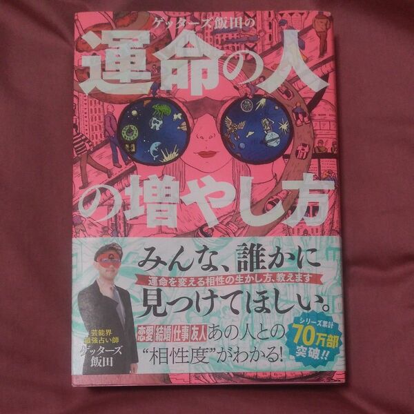 ゲッターズ飯田の運命の人の増やし方 ゲッターズ飯田／著