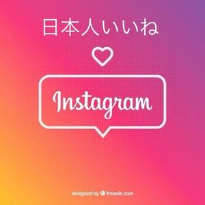 【オマケ日本人100人いいね Instagramインスタグラム増加increase sending】SNS YouTube Instagram Twitter Tiktok フォロワー