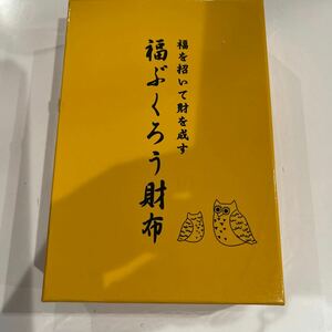 福ふくろう長財布 幸運財布