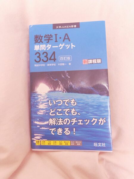 数学 数l 数A 参考書 新課程版 単問ターゲット334 書き込みなし