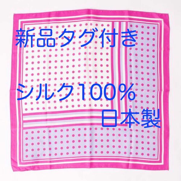 シルク 絹 100％ スカーフ ドット 水玉