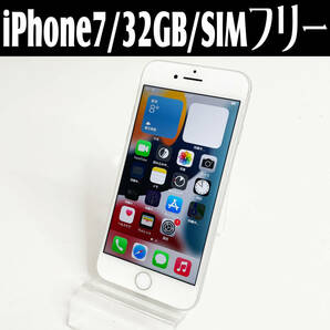 中古☆Apple iPhone7 MNCF2J/A 32GB シルバー SIMフリー バッテリー最大容量87% SIMロック解除済み アップル 動作良好 送料無料の画像1