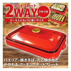 アウトレット☆2WAYホットプレート HKS-510R 赤 可愛い お洒落家電 おうち時間 ホームパーティー 新品未使用 送料込み