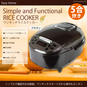 アウトレット☆ワンタッチライスクッカー HK-RK5 BR 5合炊き ブラウン 炊飯器 スチーム調理 炊飯予約 簡単操作 シンプル 未使用 送料無料