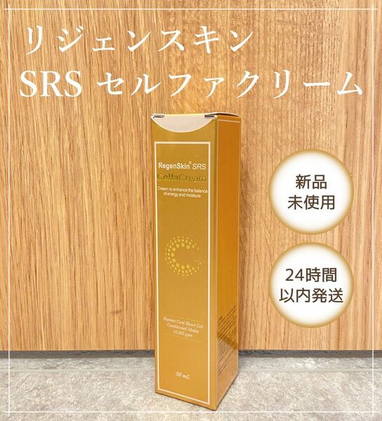 【RegenSkin正規品】リジェンスキン SRS セルファクリーム 1箱