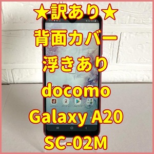 【訳あり★背面カバー浮きあり】docomo　Galaxy　A20　SC-02M　SIMフリー