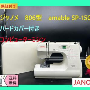 ★保証付き★ジャノメ　806型　amable　SP-150　整備済み　ミシン本体