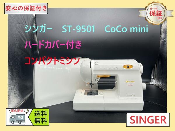 ★保証付き★シンガー　QT-9500EX　Qtie-mini　整備済みミシン本体