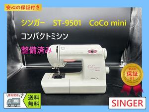 ★保証付き★シンガー　ST-9501　CoCo mini　コンパクトミシン本体