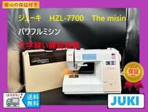 ★保証付き★ジューキ　HZL-7700　The misin　パワフルミシン本体_画像10