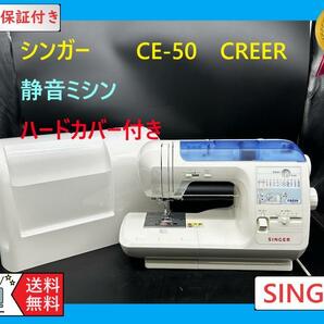 ★安心の保証付き★　シンガー CE-50 CREER ミシン本体　整備済み