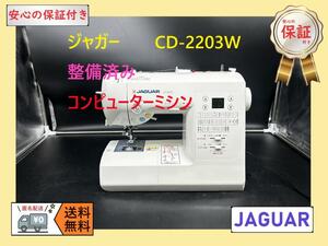 ★安心の保証付き★　ジャガー　CD-2203W　整備済み コンピュータミシン本体