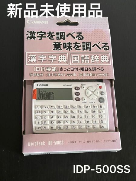 ☆新品未使用品☆ Canon Wordtank 電子辞書 シンプル機能電子辞書 IDP-500SS(ホワイト) キャノン