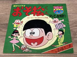 朝日ソノラマ おそ松くん ソノシート 赤塚不二夫 昭和 アニメ まんが レコード 週刊少年サンデー