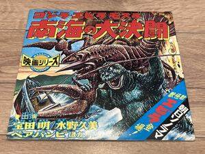 朝日ソノラマ ゴジラ エビラ モスラ 南海の大決闘 東宝 映画シリーズ 昭和 42年 発行 ソノシート レコード 当時物