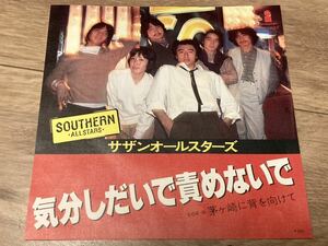 サザンオールスターズ 気分しだいで責めないで 茅ヶ崎に背を向けて EP レコード サザン 茅ヶ崎 ビクター 桑田佳祐