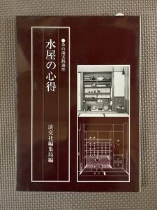 【送料無料/即決】茶の湯実践講座/水屋の心得　淡交社 茶道