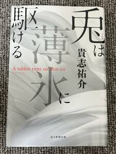 【送料無料/即決】(美品) 兎は薄氷に駆ける 貴志祐介 単行本