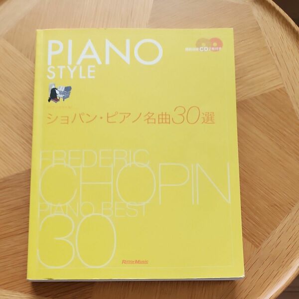 ピアノスタイル ショパン　ピアノ名曲30選　CD付属　クラシック　楽譜