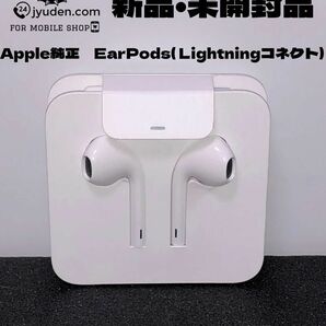 Apple 純正 EarPods（Lightningコネクタ）新品 変換コネクタ　付き