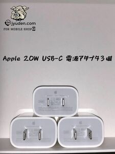 Apple 純正品　20W USB-C 電源アダプタ(iPhone iPad) 3個