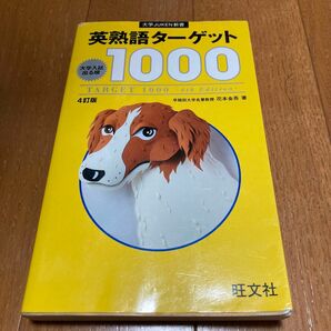 英熟語ターゲット1000