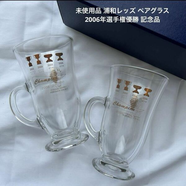 未使用品 浦和レッズ ペアグラス 2006年選手権優勝 記念品