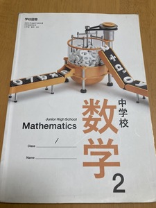 中学校　数学2　☆記名書き込みなし☆