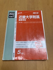 2022年度版　赤本　近畿大学附属高校☆記名書き込みなし☆