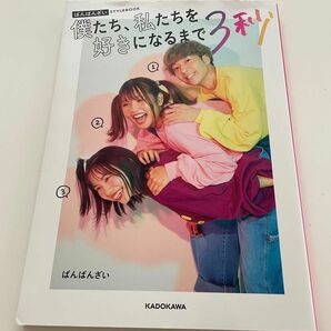 僕たち、私たちを好きになるまで３秒　ばんばんざいＳＴＹＬＥＢＯＯＫ ばんばんざい／著