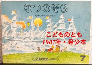 ◆当時物・未使用◆「なつのそら」こどものとも　年中　ピーター・スピア　福音館　1987年　希少　入手困難本