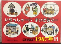 ◆当時物◆「いらっしゃーいまいどありー」こどものとも　年中向き　秋山とも子　福音館　1987年　レトロ絵本　希少本_画像1