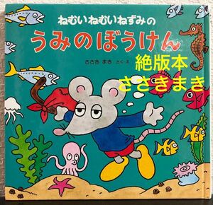 ◆絶版◆「ねむいねむいねずみのうみのぼうけん」ささきまき　PHP研究所　1998年　佐々木マキ