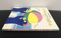 ◆当時物・希少本◆「ペンギンのビーチボール」キンダーメルヘン　渡辺有一　フレーベル館　昭和59年　レトロ絵本_画像3