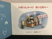 ◆当時物◆「いらっしゃーいまいどありー」こどものとも　年中向き　秋山とも子　福音館　1987年　レトロ絵本　希少本_画像5