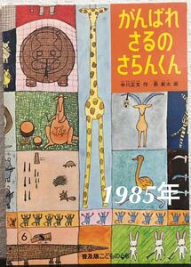 ◆当時物・未使用◆「がんばれさるのさらんくん」こどものとも　普及版　中川正文　長新太　福音館　1985年