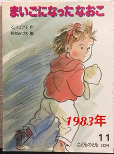 ◆当時物・未使用◆「まいごになったなおこ」こどものとも　石川ミツ子　川村みずえ　福音館　1983年　初版本