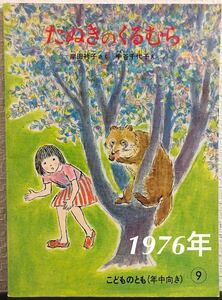 ◆当時物・未使用◆「たぬきのくるむら」こどものとも　年中向き　岸田衿子　中谷千代子　福音館　1976年