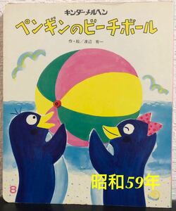 ◆当時物・希少本◆「ペンギンのビーチボール」キンダーメルヘン　渡辺有一　フレーベル館　昭和59年　レトロ絵本