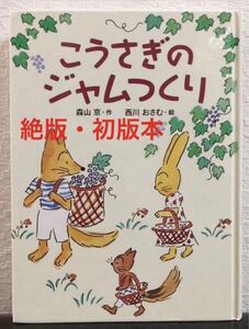 ◆絶版・初版本◆「こうさぎのジャムつくり」森山京　西川おさむ　おはなしひろば② 希少本