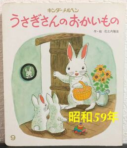 ◆当時物・希少本◆「うさぎさんのおかいもの」キンダーメルヘン　花乃内雅吉　フレーベル館　昭和59年　レトロ絵本