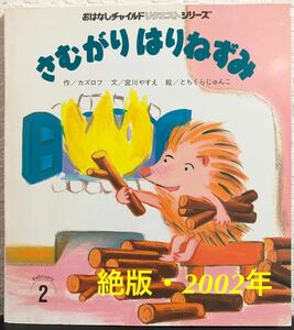 ◆当時物◆「さむがりはりねずみ」おはなしチャイルドリクエストシリーズ　カズロフ　宮川やすえ　とちくらじゅんこ　2002年