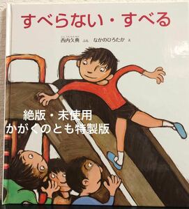 ◆絶版・未使用◆「すべらない・すべる」かがくのとも　特製版　なかがわひろたか　西内久典　福音館　2015年　希少本　ハード本