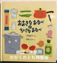 ◆絶版・未使用◆「おおきなおなべとちいさなおなべ」かがくのとも　特製版　二宮由紀子　石倉ヒロユキ　福音館　2015年　希少本　ハード本_画像1