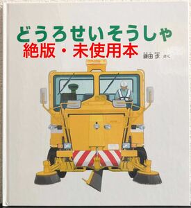 ◆絶版・未使用◆「どうろせいそうしゃ」かがくのとも　特装版　鎌田歩　福音館　ハード本　2014年